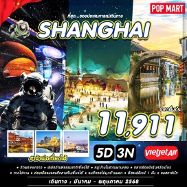 ทัวร์จีน <p><strong>Day 1 : </strong>สนามบินสุวรรณภูมิ  – เซี่ยงไฮ้<br /><strong>Day 2 : </strong>วัดพระหยก–พิพิธภัณฑ์ประวัติศาสตร์ธรรมชาติเซี่ยงไฮ้ – ร้านบัวหิมะ – ผานหลงกู้เจิ้น – ตลาดเฉินหวังเมี่ยว- หาดไว่ทัน – ล่องเรือข้ามฟาก - หอไข่มุก (ด้านนอก) <br /><strong>Day 3 : </strong>อิสระเที่ยวชม มหานครเซี่ยงไฮ้เมืองเศรษฐกิจที่ยิ่งใหญ่ ตามอัธยาศัย <br /><strong>Day 4 : </strong>The street of 1,000 red jars – ตึกสตาร์บัค – ร้านหยก – ถนนนานกิง – ร้านยางพารา - FlorentiaVillage Outlet - สนามบินผู่ตง<br /><strong>Day 5 : </strong>สนามบินสุวรรณภูมิ<strong><br /></strong></p>
<p style='text-align: center;'><strong>---อ่านรายละเอียดเพิ่มเติม---</strong></p>