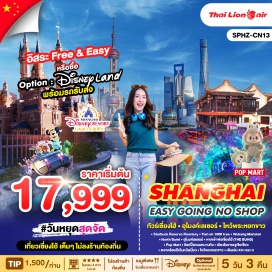 ทัวร์จีน <p><strong>Day 1 : </strong>กรุงเทพฯ (สนามบินดอนเมือง) <br /><strong>Day 2 : </strong>ท่าอากาศยานนานาชาติซ่างไห่ผู่ตง-Starbuck Reserve Roastery-Tian an 1000 tree-Wukang Mansion-North Bund-อุโมงค์เลเซอร์ (รวมค่าบัตร)-หาดเจ้าพ่อเซี่ยงไฮ้(THE BUND)-Pop Mart-ช้อปปิ้งถนนหนานกิง <br /><strong>Day 3 : </strong>เลือกเที่ยวตาม Option ที่ต้องการ<br />มหานครเซี่ยงไฮ้-เลือกเที่ยวตาม Option ที่ต้องการ<br />Option A: Free & Easy <strong>(อิสระไม่มีรถและไกด์บริการ)</strong><br />Option B: ซื้อบัตร Shanghai Disney Land <strong>(Optional : ซื้อบัตรสวนสนุก+รวมรถรับส่ง)<br /></strong><strong>Day 4 :</strong> เมืองโบราณจูเจียเจี่ยว-ตลาดร้อยปีเฉินหวังเมี่ยว-ชิมเสี่ยวหลงเปา-ไหว้พระหยกขาว-เดินเล่น Xin tian ti-ท่าอากาศยานนานาชาติซ่างไห่ผู่ตง<br /><strong>Day 5 :</strong> เดินทางถึงกรุงเทพฯ (สนามบินดอนเมือง)<strong><br /></strong></p>
<p style='text-align: center;'><strong>---อ่านรายละเอียดเพิ่มเติม---</strong></p>