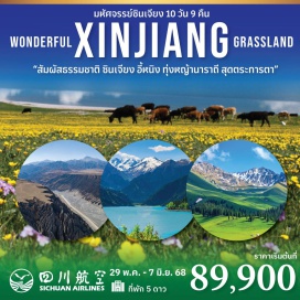 ทัวร์จีน <p><strong>Day 1 : </strong>กรุงเทพ - เฉินตู <br /><strong>Day 2 :</strong> เฉินตู - ถนนโบราณจินลี่ - วัดต้าสือถนนคนเดินชุนซี - โชว์เปลี่ยนหน้ากาก<br /><strong>Day 3 : </strong> เฉินตู - เมืองอูรูมูฉี - สวนหงซาน - พิพิธภัณฑ์ซินเจียง - ตลาดต้าปาจา<br /><strong>Day 4 :</strong> เมืองอูรูมูฉี - แกรนด์แคนยอนตู๋ซานจื่อ - เมืองขุยถุน<br /><strong>Day 5 : </strong>เมืองอูรูมูฉี - ทะเลสาบไซลีมู  สะพาน The Guozigou Bridge - เมืองอี้หนิง<strong><br />Day 6 : </strong>เมืองอี้หนิง - ทุ่งหญ้าคาลาจุ้น แกรนด์แคนย่อนคั่วเคซู - เมืองเท่อเค่อซือ (เติกส์)<strong><br />Day 7 : </strong>เมืองเท่อเค่อซือ - เมืองนาราถี - ทุ่งหญ้านาราถี<strong><br />Day 8 : </strong>เมืองนาราถี - เมืองอี้หนิง - หมู่บ้าน Kazanqi  นั่งรถไฟความเร็วสูงสู่เมืองอูรูมูฉี<strong><br />Day 9 : </strong>เมืองอูรูมูฉี - เทือกเขาเทียนซาน - ทะเลสาบเทียนฉือ - เฉินตู<strong><br />Day 10 : </strong>เฉินตู - กรุงเทพฯ<strong><br /></strong></p>
<p style='text-align: center;'><strong>---อ่านรายละเอียดเพิ่มเติม---</strong></p>