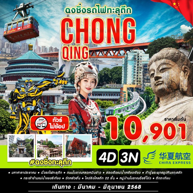 ฉงชิ่ง มหาศาลาประชาคม นั่งรถไฟทะลุดีก ถนนโบราณหลงเหม็บอ่าว ล่องเรือแม่น้ำเหลียงเจียง 
#ไม่ลงร้านช้อป #มีวันอิสระ
