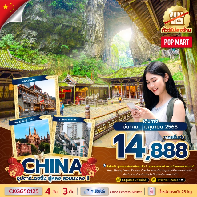ฉงชิ่ง อู่หลง สะพานสวรรค์ อุทยานแห่งชาติหลุมฟ้า 3 สะพานสวรรค์ มรดกโลกทางธรรมชาติระดับ 5A
Hua Sheng Yuan Dream Castle สถานที่ถ่ายรูปยอดนิยมของคนฉงชิ่ง
เช็คอินแลนด์มาร์คประจำเมืองฉงชิ่ง หงหยาต้ง
ตะลึงกับ รถไฟฟ้าทะลุตึก หนึ่งเดียวในฉงชิ่ง
ร้าน POP MART ร้านจำหน่าย ART TOY ที่แสนน่ารัก#พัก4ดาว#ไม่ลงร้านช้อป