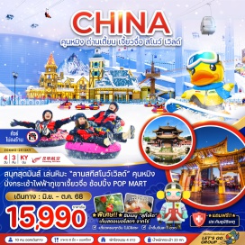ทัวร์ สนุกสุดมันส์ เล่นหิมะ 'ลานสกี สโนว์เวิลด์' คุนหมิง นั่งกระเช้าไฟฟ้าภูเขาเจี้ยวจื่อ ช้อปปิ้ง POP MART#พัก4ดาว#ไม่ลงร้านช้อป