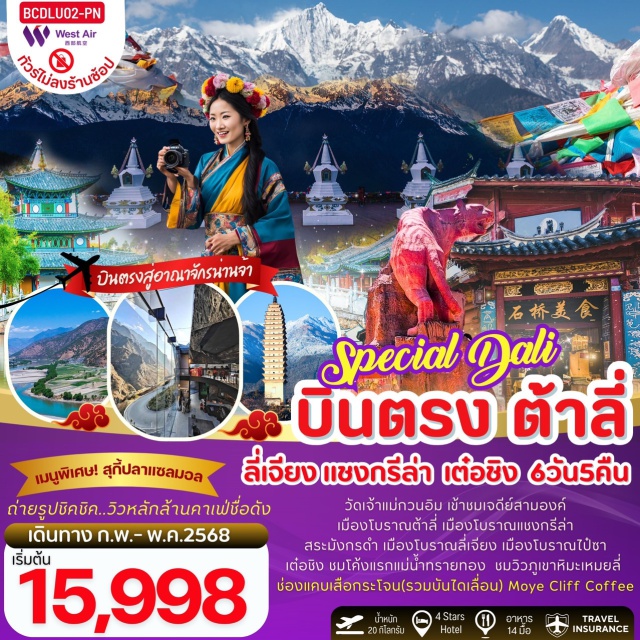 ต้าหลี่ ลี่เจียง แชงกรีล่า สระมังกรดำ
หมู่บ้านไป๋ชา
เมืองภาพยนตร์
คาเฟ่ Moye Cliff
จุดชมวิวภูเขาเหมยลี่
เจดีย์สามองค์(ไม่รวมรถแบตเตอรี่)
ช่องแคบเสือกระโจน(รวมค่าบันไดเลื่อนขึ้น-ลง)#พัก4ดาว
#ไม่ลงร้านช้อป