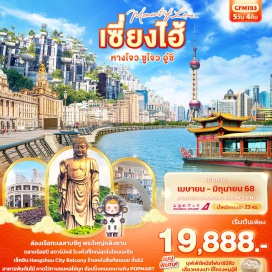 ทัวร์จีน <p><strong>Day 1 :  </strong>ท่าอากาศยานนานาชาติสุวรรณภูมิ – ท่าอากาศยานนานาชาติซ่างไห่ผู่ตง (เซี่ยงไฮ้) – นครเซี่ยงไฮ้ – หาดไว่ทาน - ย่านซินเทียนตี้  <br /><strong>Day 2 : </strong> เซียงไฮ้ - เมืองซูโจว - ถนนโบราณซานถังเจีย - ร้านผ้าไหม เมืองอู๋ซี – พระใหญ่หลิงซาน+ศาลาฝานกง(รวมรถแบตเตอรี่) – เข้าสู่ที่พัก เมืองอู๋ซี หรือ เมืองซูโจว  <br /><strong>Day 3 :  </strong>เมืองอู๋ซี หรือ เมืองซูโจว - เมืองหางโจว - ร้านบัวหิมะ - ทะเลสาบซีหู(รวมล่องเรือ) - หมู่บ้านใบชา – ถนนโบราณเหอฝ่างเจีย - Hangzhou City Balcony  <br /><strong>Day 4 : </strong>เมืองหางโจว - ร้านหยก - เซี่ยงไฮ้ - จางหยวน – ร้านหนังสือก้อนเมฆ 52 ชั้น – ตลาดร้อยปี <br /><strong>Day 5 :</strong>  Tian An 1,000 Trees - อาคารอู่คัง - ร้านกาแฟ Starbucks Reserve Roastery – North bund - ถนนหนานกิง+ร้าน POPMART - สนามบินนานาชาติซ่างไห่ผู่ตง (เซี่ยงไฮ้) – ท่าอากาศยานนานาชาติสุวรรณภูมิ <strong><br /></strong></p>
<p style='text-align: center;'><strong>---อ่านรายละเอียดเพิ่มเติม---</strong></p>