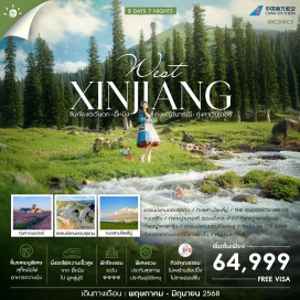 ทัวร์จีน <p><strong>Day 1 :  </strong>กรุงเทพฯ (สนามบินสุวรรณภูมิ) – กวางเจา  – กวางเจา – อูหลู่มู่ฉี <br /><strong>Day 2 :  </strong>อูหลู่มู่ฉี – เมืองขุยถุน – แกรนด์แคนยอนขุยถุน – เมืองป๋อเล่อ<br /><strong>Day 3 :  </strong>เมืองป๋อเล่อ – ทะเลสาบไซหลี่มู่ – THE GUO ZIGOU BRIDGE – เมืองอี้หนิง – ถนนลู่ซิง<br /><strong>Day 4 :</strong> เมืองอี้หนิง – เมืองนาราถี – ทุ่งหญ้านาราถี(รวมนั่งกระเช้า) – ทุ่งหญ้าแห่งท้องฟ้า <br /><strong>Day 5 :  </strong>เมืองนาราถี – เมืองเท่อเค่อซือ – ทุ่งหญ้าคาลาจุ้น – แกรนด์แคนยอนคั่วเคอซู <strong><br />Day 6 :  </strong>เมืองเท่อเค่อซือ – TEKES TAI CHI ALTAR – ทุ่งดอกลาเวนเดอร์อีพาเอ่อฮั่น (รวมรถแบตเตอรี่) – เมืองอี้หนิง <strong><br />Day 7 :</strong>  เมืองอี้หนิง – หมู่บ้านคาจั่นฉี – นั่งรถไฟความเร็วสูง – เมืองอูหลู่มู่ฉี<strong><br />Day 8 :</strong>  อูหลู่มู่ฉี – กวางเจา – กวางเจา – กรุงเทพฯ </p>
<p style='text-align: center;'>---อ่านรายละเอียดเพิ่มเติม---</p>