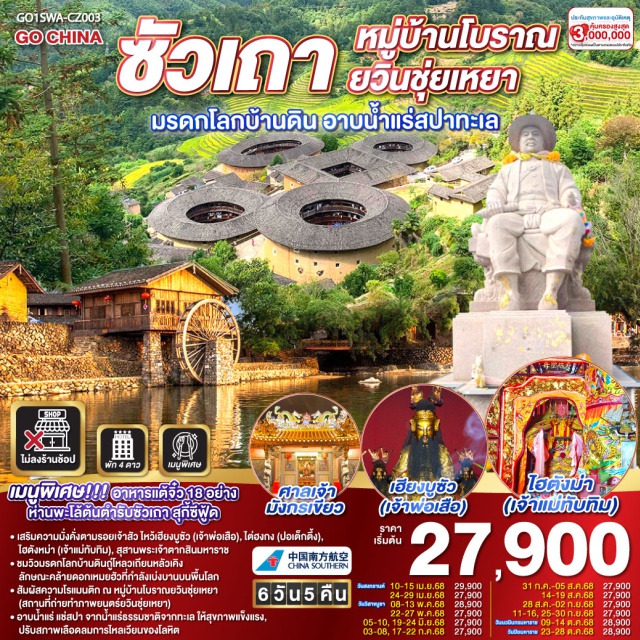 ซัวเถา ถนนโบราณเสี่ยวกงหยวน สุสานพระเจ้าตากสินมหาราช ㆍเสริมความมั่งคั่งตามรอยเจ้าสัว ไหว้เฮียงบูซัว (เจ้าพ่อเสือ), โต่ฮงกง (ปอเต็กตึ้ง), ไฮตังหม่า (เจ้าแม่ทับทิม), สุสานพระเจ้าตากสินมหาราช
ㆍชมวิวมรดกโลกบ้านดินกู้ไหลวเถียนหลัวเคิง ลักษณะคล้ายดอกเหมยฮัวที่กำลังเบ่งบานบนพื้นโลก
ㆍสัมผัสความโรแมนติก ณ หมู่บ้านโบราณยวินชุ่ยเหยา(สถานที่ถ่ายทำภาพยนตร์ย์วินชุ่ยเหยา)
ㆍอาบน้ำแร่ แซ่สปา จากน้ำน้ำแร่ธรรมชาติจากทะเล ให้สุขภาพแข็งแรงแรง, ปรับสภาพเลือดลมการไหลเวียนของโลหิต