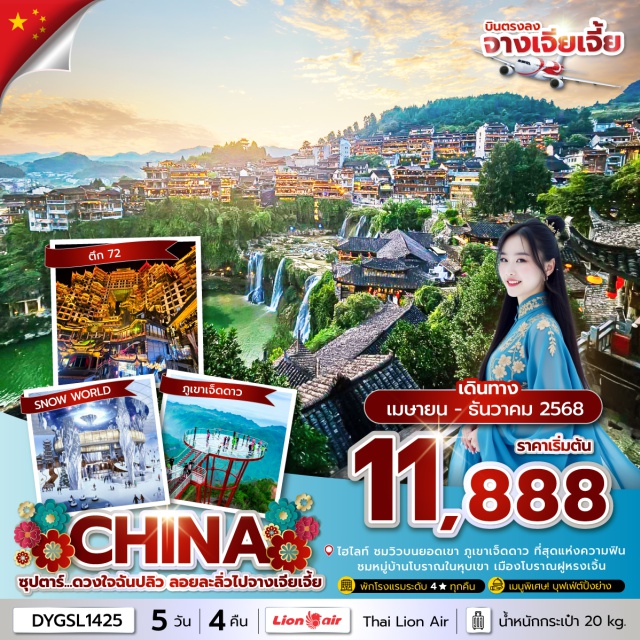 ฝูหรงเจิ้น จางเจียเจี้ย  ภูเขาเจ็ดดาว ชมวิวธรรมชาติบนยอดเขา ภูเขาเจ็ดดาว ที่สุดแห่งความฟิน
ชมหมู่บ้านโบราณในหุบเขา เมืองโบราณฝูหรงเจิ้น
ชม ตึกมหัศจรรย์72 ตื่นตะลึง อลังการแสงสี!!
ท่องโลกหิมะ ZHANGJIAJIE ICE AND SNOW WORLD 
#พัก4ดาว