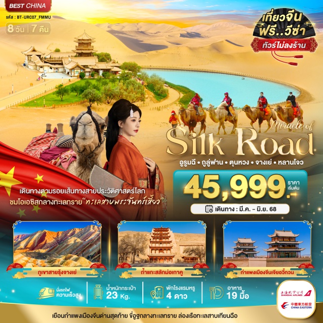 อูรุมฉี ถูหลู่ฟาน ตุนหวง เยือนกำแพงเมืองจีนด่านสุดท้าย ขี่อูฐกลางทะเลทราย ล่องเรือทะเลสาบเทียนฉือ#พัก4ดาว#ไม่ลงร้านช้อป