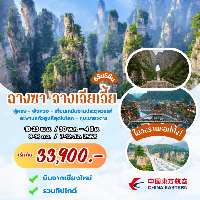 บินตรงเชียงใหม่ ฉางซา ฟ่งหวง จางเจียเจี้ย ฟู่หรง - ฟังหวง - เทียนเหมินซานประตูสวรรค์ สะพานแก้วสูงที่สุดในโลก - หุบเขาอวตาร