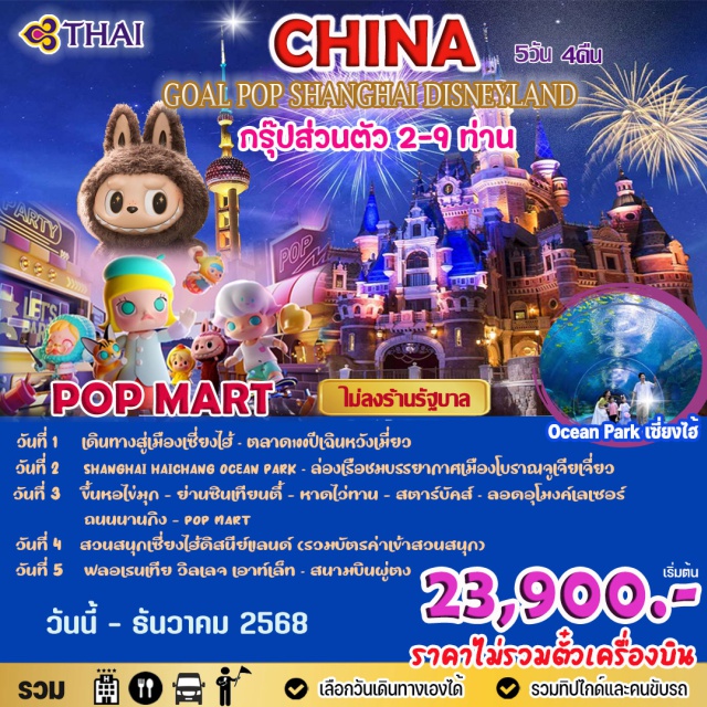 เซี่ยงไฮ้ ดิสนีย์แลนด์ หาดไว่ทาน กรุ๊ปส่วนตัว เริ่มต้นเดินทาง 2-9 ท่าน
บินไฟล์ทเช้าไม่เหนื่อย
ไม่ลงร้านช้อปรัฐบาล เที่ยวเต็มอิ่ม
รวมค่ารถ+ที่พัก+ค่าเข้าชม+ไกด์ท้องถิ่น+ทิปไกด์และคนขับรถ+ประกันการเดินทาง
เลือกวันเดินทางเองได้
เลือกสายการบินเองได้#เที่ยวเต็มไม่มีวันอิสระ#ไม่ลงร้านช้อป#พัก4ดาว