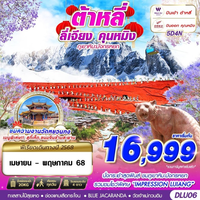 ต้าหลี่ ลี่เจียง คุนหมิง นั่งกระเช้าสุดฟินส์ ชมภูเขาหิมะมังกรหยก
รวมชมโชว์พิเศษ 'IMPRESSION LUJANG'
#พัก4ดาว