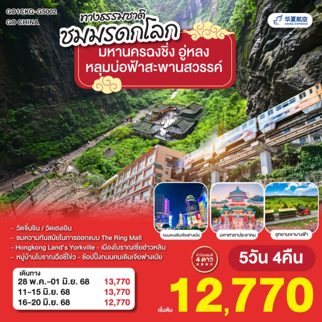 ฉงชิ่ง อู่หลง อุทยานเขานางฟ้า ฉงชิ่ง – อู่หลง– วัดจี่นชิน – อุทยานเขานางฟ้า(รวมนั่งรถไฟเล็กชมอุทยาน) – มรดกโลกอุทยานหลุมบ่อฟ้าสะพานสวรรค์ – ระเบียงแก้ว – ฉงชิ่ง – The Ring Mall Hongkong Land’s Yorkville – เมืองโบราณเมืองโบราณเซี่ยฮ่าวหลิน – วัดฮงเอิน – หมู่บ้านโบราณฉือชี่โข่ว – หงหย้าต้ง – ถนนคนเดินเจี่ยฟ่างเป่ย – มหาศาลาประชาคม – ชมรถไฟฟ้าทะลุตึก