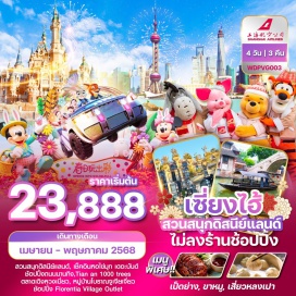 ทัวร์จีน <p><strong>Day 1 : </strong>กรุงเทพฯ (สนามบินสุวรรณภูมิ) • เซี่ยงไฮ้ <br /><strong>Day 2 : </strong>สนามบินซ่างไห่ผู่ตง เซี่ยงไฮ้ •เมืองโบราณจูเจียเจี่ยว • ล่องเรืองโบราณจูเจียเจี่ยว • STARBUCKS RESERVE ROASTERY• ย่านเฟิงเซิงหลี่• ตลาด 100 ปีเฉินหวังเมี่ยว <span style='background-repeat: no-repeat;'><br /></span><strong>Day 3 : </strong>ถนนอู่คังลู่ • Sky Walk • หอไข่มุก • ตึกเซี่ยงไฮ้ ทาวเวอร์ • หาดไว่ทาน • NORTH BUND GREEN LAND •ถนนนานกิง •POPMART GLOBAL FLAGSHIP STORE <br /><strong>Day 4 : </strong>สวนสนุกดิสนีย์แลนด์ เซี่ยงไฮ้ (รวมค่าบัตรเข้าสวนสนุก - รวมค่ารถรับส่ง) <span style='color: #626262;'><br /></span><strong>Day 5 :</strong> ถนน Anfu Lu•13DE Marzo Cafe• TIAN AN 1,000 TREES•ฟอเรนเทีย  วิลเลจ เอาท์เล็ท • สนามบินซ่างไห่ผู่ตง • สนามบินสุวรรณภูมิ กรุงเทพฯ </p>
<p style='text-align: center;'><strong>---อ่านรายละเอียดเพิ่มเติม---</strong></p>