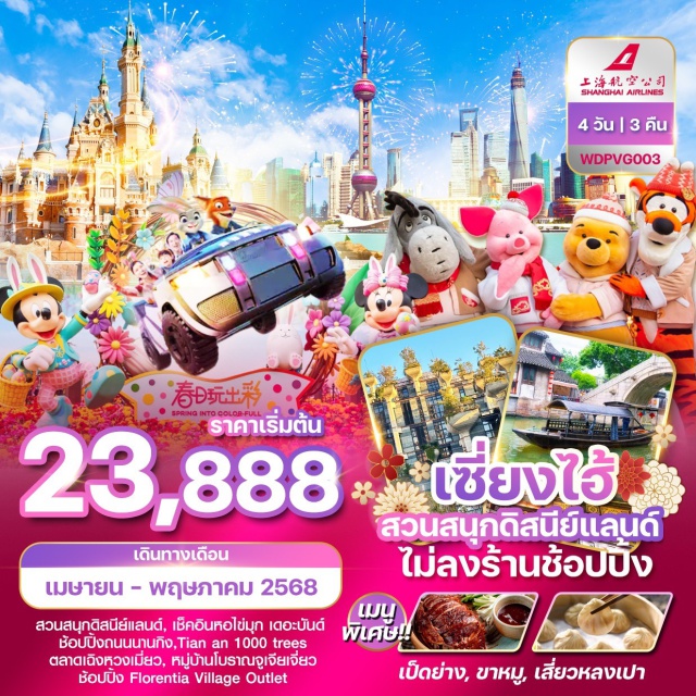 เซี่ยงไฮ้ จูเจียเจี่ยว ดิสนีย์แลนด์ สวนสนุกติสนีย์แลนด์, เช็คอินหอไข่มุก เดอะบันด์
ช้อบปิ้งถนนนานกิง,Tian an 1000 trees
ตลาดเฉิงหวงเมี่ยว, หมู่บ้านโบราณจูเจียเจี่ยว
ช้อUปิ้ง Florentia Village Outlet
#ไม่ลงร้านช้อป #พัก4ดาว