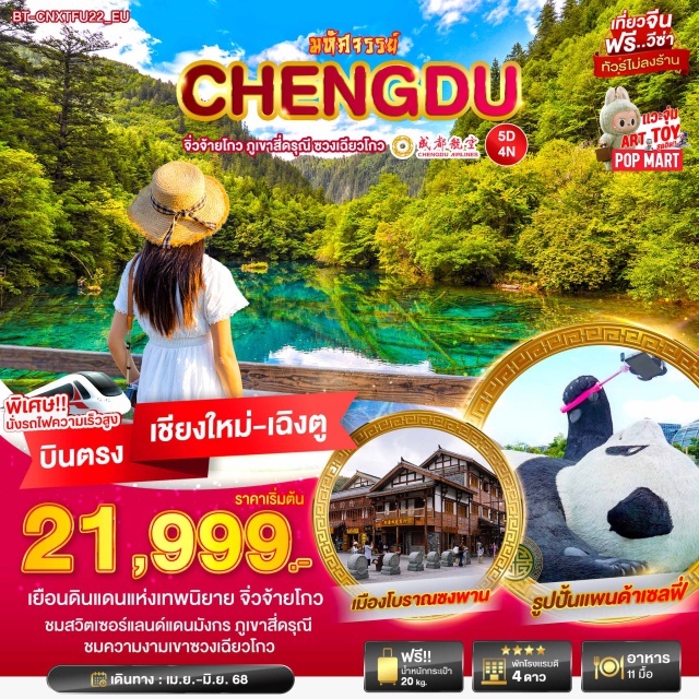 บินตรงเชียงใหม่ เฉินตู จิ่วจ้ายโกว ภูเขาสี่ดารุณี เยือนดินแดนแห่งเทพนิยาย จิ่วจ้ายโกว
ชมสวิตเซอร์แลนด์แดนมังกร ภูเขาสี่ดรุณี
ชมความงามเขาซวงเฉียวโกว#พัก4ดาว