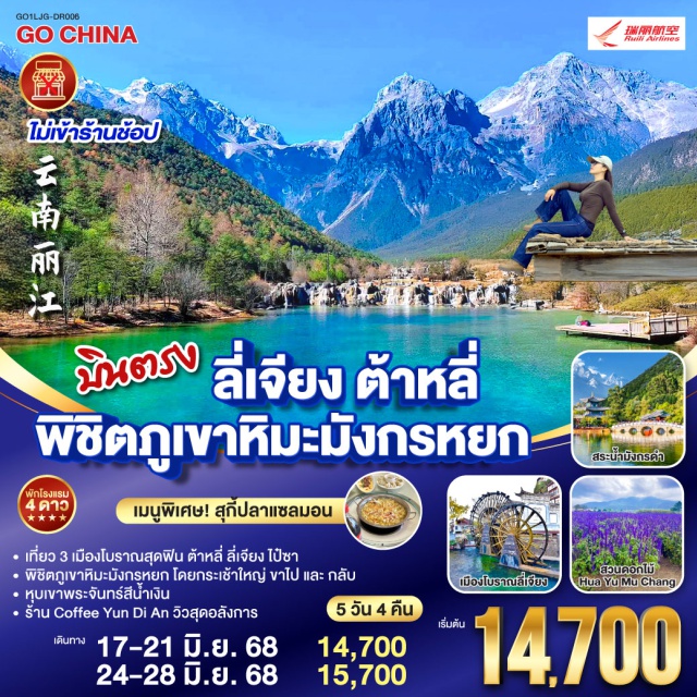 ลี่เจียง ต้าหลี่ วัดเจ้าแม่กวนอิม ㆍเที่ยว 3 เมืองโบราณสุดฟิน ต้าหลี่ ลี่เจียง ไป๋ซา
ㆍพิชิตภูเขาหิมะมังกรหยก โดยกระเช้าใหญ่ ขาไป และ กลับ
ㆍหุบเขาพระจันทร์สีน้ำเงิน
ㆍร้าน Coffee Yun Di An วิวสุดอลังการ

#พัก4ดาว #ไม่ลงร้านช้อป