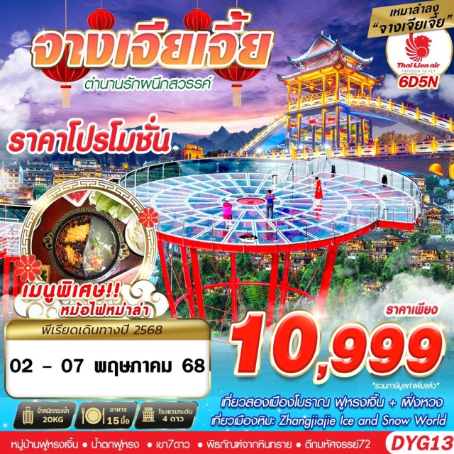 จางเจียเจี้ย เฟิ่งหวง ฟูหรงเจิ้น เที่ยวสองมืองโบราณ ฟูหรงเจิ้น + เฟิ่งหวง
ที่ยวเมืองหิม: Zhangjiajie Ice and Snow World#พัก4ดาว