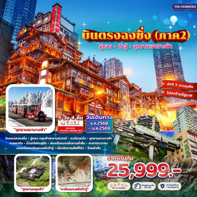 บินตรงงชิ่ง ต้าจู๋ อู่หลง ู่-อู่หลง หลุมฟ้าสะพานสวรรค์ - ระเบียงแก้ว
-อุทยานเข้านางฟ้า หงหยาต้ง
-นั่งรถไฟทะลุตึก - ล่องเรือชมฉงชิ่งยามค่ำคืน
-ศาลาประชาคม มรดกโลกผาหินแกะสลักต้าจู๋
-เมืองโบราณสือชี่โข่ว - วัดหลัวฮั่น.
#ไม่ลงร้านช้อป #พัก5ดาว