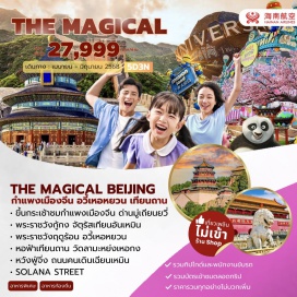 ทัวร์จีน <p><strong>Day 1 :  </strong>สนามบินสุวรรณภูมิ<br /><strong>Day 2 : </strong> สนามบินสุวรรณภูมิ– สนามบินปักกิ่ง - จัตุรัสเทียนอันเหมิน – พระราชวังต้องห้าม - หวังฟู่จิ่ง<br /><strong>Day 3 :  </strong>กำแพงเมืองจีนด่านมู่เถียนยวี่ (รวมกระเช้าขึ้น+ลง) –  พระราชวังฤดูร้อน<br /><strong>Day 4 : </strong>วัดลามะ – หนานหลัวกู่เซียง – SOLONA STREET <br /><strong>Day 5 :  </strong>หอฟ้าเทียนถาน – ถนนคนเดินเฉียนเหมิน - สนามบินปักกิ่ง - สนามบินสุวรรณภูมิ<strong><br /></strong></p>
<p style='text-align: center;'><strong>---อ่านรายละเอียดเพิ่มเติม---</strong></p>