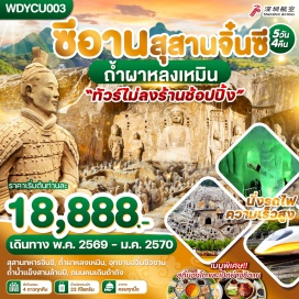 ทัวร์จีน อุทยานอวิ๋นชิวซาน (Yunqiu Mountain Scenic Area) ㆍ ถ้ำน้ำแข็งโบราณหมื่นปี (Ten-Thousand-Year Ice Cave) ㆍ ถ้ำผาหลงเหมิน (Longmen Grottoes) ㆍ หมู่บ้านใต้ดินส่านโจว (Shanzhou Underground Dwellings) ㆍ สุสานทหารจิ๋นซีฮ่องเต้ (Terracotta Army) ㆍ เจดีย์ห่านป่าใหญ่ (Giant Wild Goose Pagoda) ㆍ ถนนคนเดินวัฒนธรรมถัง (Datang Everbright City) #เที่ยวเต็มไม่มีวันอิสระ #ไหว้พระ#พัก4ดาว#ไม่ลงร้านช้อป