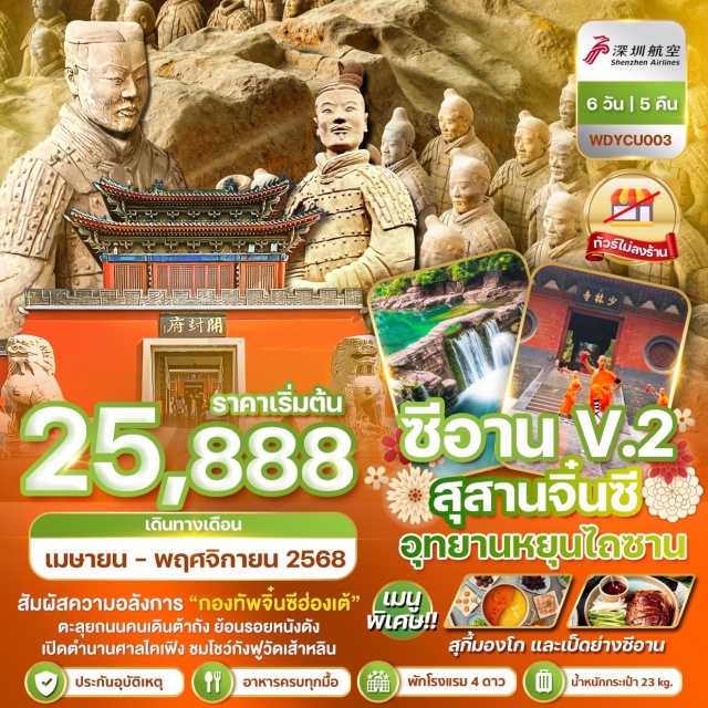 ซีอาน ลั่วหยาง เติงฟง สัมผัสความอลังการ 'กองทัพจิ๋นซีฮ่องเต้'
ตะลุยถนนคนเดินต้าถัง ย้อนรอยหนังดัง
เปิดตำนานศาลไคเฟิง ชมโชว์กังฟูวัดเส้าหลิน
#ไม่ลงร้านช้อป #พัก4ดาว