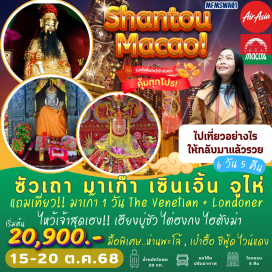 ทัวร์จีน <p><strong>Day 1 :  </strong>สนามบินดอนเมือง – มาเก๊า – จูไห่ - สวนระลึก ดร.ซุนยัดเซ็น – ถนนคนเดินฟูหัวลี่ <br /><strong>Day 2 :  </strong>จูไห่ - ซัวเถา- เฮียงบู๋ซัว (เจ้าพ่อเสือ)  - ไต่ฮงกง (ปอเต็กตึ้ง)  - ช้อปปิ้งถนนคนเดิน<br /><strong>Day 3 :  </strong>ซัวเถา - เมืองแต้จิ๋ว-สะพานเซียงจื่อ-วัดไคหยวน-สุสานพระเจ้าตาก - ซัวเถา<br /><strong>Day 4 : </strong>ซัวเถา-ไฮตังม่า - เซินเจิ้น - หมู่บ้านจีนแคะ -  ช้อปปิ้งตลาดตงเหมิน - ร้านหยก <br /><strong>Day 5 :  </strong>ยาบัวหิมะ - จูไห่ -  โรงละครหอยไข่มุก-หวี่หนี่-ร้านผ้าไหม - ตลาดใต้ดินกงเป่ย<strong><br />Day 6 :  </strong>เจ้าแม่กวนอิมปรางค์ทอง-วัดเจ้าแม่กวนอิม-วิหารเซนต์พอล-THE VENETIAN THE PARISIAN THE LONDONER-มาเก๊า-กรุงเทพ<strong><br /></strong></p>
<p style='text-align: center;'><strong>---อ่านรายละเอียดเพิ่มเติม---</strong></p>