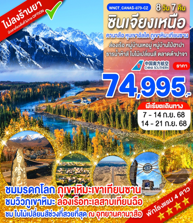 ซินเจียง คานาสือ หุบเขาอัลไต ชมใบไม้เปลี่ยนสีปีละครั้งที่ อุทยานคานาสือ (เข้าอุทยานคานาสือ 2 วัน เน้นถ่ายรูปสวยๆ)
ชม หมู่บ้านเหอมู่ หมู่บ้านที่วิวทิวทัศน์สวยที่สุดในหุบเขาอัลไต
ชม หมู่บ้านไป่ฮาปา หมู่บ้านที่สวยที่สุดของประเทศจีน
เที่ยวครบ ธารน้ำห้าสี และ แพะเมืองผี สถานที่ท่องเที่ยวที่ขึ้นชื่อบนเส้นทางซินเจียงเหนือ
ชม ภูเขาหิมะเขาเทียนซาน (มรดกโลก) ล่องเรือทะเลสาบเทียนฉือ ชมวิวทิวทัศน์ของภูเขาหิมะ ชมวิว ทางด่วน S21 Desert Highway ทางด่วนสายแรกของซินเจียงที่ข้ามทะเลทราย
#ไม่ลงร้านช้อป #พัก4ดาว