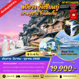 ทัวร์จีน <p style='text-align: left;'><strong>Day 1 : </strong>ท่าอากาศยานดอนเมือง – เมืองหยีชาง <br /><strong>Day 2 :  </strong>ล่องเรือชมเขื่อนสามผา – บ้านเกิดกวี ชวีหยวน  – นั่งรถไฟความเร็วสูงสู่เมืองหลูซาน<br /><strong>Day 3 : </strong>เมืองหลูซาน-อุทายนเขาหลูซาน-เตาเผาเครื่องลายครามเมืองจิ่งเต๋อเจิ้น –เมืองวู่หย่วน – เลือกซื้อโปรแกรมเสริม ชุดชมการแสดง DREAMING IN THE HOME TOWN <br /><strong>Day 4 :</strong> เมืองวู่หยวน–หมู่บ้านโบราณเหยี่ยนสือเหมินชุน–ล่องแพไม้ไผ่ - เมืองซั่งเหรา – หุบเขาเทวดาวั่งเซียนกู่  <br /><strong>Day 5 : เ</strong>มืองซั่งเหรา – เมืองหนานชาง – ถนนว่านโส้วกง – นั่งรถไฟความเร็วสูงสู่เมืองหยีชาง   <strong><br />Day 6 : </strong>เมืองหยีชัง – สวนถ้ำสามสหาย- เดินทางกลับกรุงเทพ<strong><br /></strong></p>
<p style='text-align: center;'><strong>---อ่านรายละเอียดเพิ่มเติม---</strong></p>