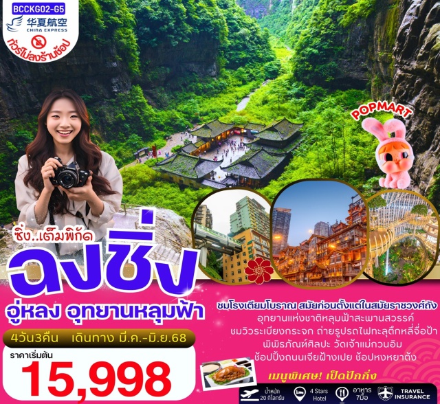 ฉงชิ่ง อู่หลง สะพานสวรรค์ อุทยานแห่งชาติหลุมฟ้าสะพานสวรรค์
ชมวิวระเบียงกระจก ถ่ายรูปรถไฟทะลุตึกหลี่จื่อป้า
พิพิธภัณฑ์ศิลปะ วัดเจ้าแม่กวนอิม
ช้อปปิ้งถนนเจียฝ้างเปย ช้อปหงหยาตั้ง#ไม่ลงร้านช้อป#พัก4ดาว