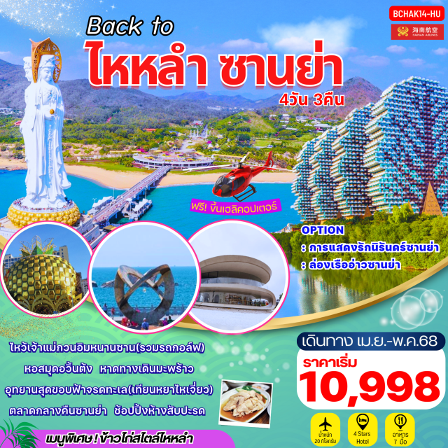 ซานย่า อุทยานหนานซาน ไหว้เจ้าแม่กวนอิมทะเลจีนไต้ หอสมุดอวิ๋นต้ง
อุทยานหนานซาน 
หาดทางเดินมะพร้าว
ไหว้เจ้าแม่กวนอิมทะเลจีนไต้ (รวมรถกอล์ฟ)
อุทยานสุดขอบฟ้าจรดทะเล (เทียนหยาไหเจี่ยว)
ช้อปปิ้งตลาดกลางคืนซานย่า / ห้างสับปะรด

OPTION 
: การแสดงรักนิรันดร์ซานย่า 320 หยวน/คน)
: ล่องเรืออ่าวซานย่า 260 หยวน/คน )
#พัก4ดาว