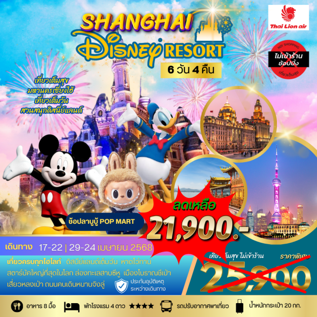 เซี่ยงไฮ้ ดีสนีย์แลนด์ หังโจว มหานครเซี่ยงไฮ้ เที่ยว Disneyland เต็มวันเที่ยวครบทุกไฮไลท์ ดิสนีย์แลนด์เต็มวัน หาดไว้ทาน
สตาร์มัคใหญ่ที่สุดในโลก ล่องทะเลสาบซีหู เมืองโบราณชีเป้า เสี่ยวหลงเป่า ถนนคนเดินหนานจิงลู่#เที่ยวเต็มไม่มีวันอิสระ#ไม่ลงร้านช้อป#พัก4ดาว
