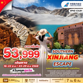 ทัวร์จีน <p><strong>Day 1 : </strong>กรุงเทพฯ(สนามบินสุวรรณภูมิ)-<br />สนามบินกวางโจวไป่หยุ่น(ต่อเครื่อง)-คัชการ์<br /><strong>Day 2 : </strong>คัชการ์ – แกรนด์แคนยอนอาถูซือ – สุสานพระนางเซียงเฟย - คัชการ์<br /><strong>Day 3 : </strong>คัชการ์ – ทะเลสาบไป๋ซาหู–ทะเลสาบคาลาคู่เล่อ – ผ่านชม- ผ่านชายแดนทาจิกิสถาน(ด่านคาลาซู) – เมืองทัชเคอร์กัน  <br /><strong>Day 4 : </strong>เมืองทัชเคอร์กัน - ผ่านชม จุดชมวิวถนนโบราณผานหลง - Panlong Ancient Road - ทะเลสาบปานตีร์สีฟ้า - Wakhan Corridor - ทุ่งดอกไม้สีม่วง - เมืองทัชเคอร์กัน  <br /><strong>Day 5 : </strong>เมืองทัชเคอร์กัน –เมืองโบราณซือโถเฉิง –ภูเขาหิมะ Muztagh Peak– เมืองคัชการ์<br /><strong>Day 6 : </strong>คัชการ์ – พิธีเปิดเมืองเก่า (รวมรถกอล์ฟ) – เมืองโบราณคาสือ (รวมรถแบตเตอรี่) – มัสยิดอิดคาห์ – ถนนคนเดินHandmade – โรงน้ำชาร้อยปี<br /><strong>Day 7 : </strong>คัชการ์-สนามบินกวางโจวไป่หยุ่น(ต่อเครื่อง)-กรุงเทพฯ(สนามบินสุวรรณภูมิ)</p>
<p style='text-align: center;'><strong>---อ่านรายละเอียดเพิ่มเติม---</strong></p>