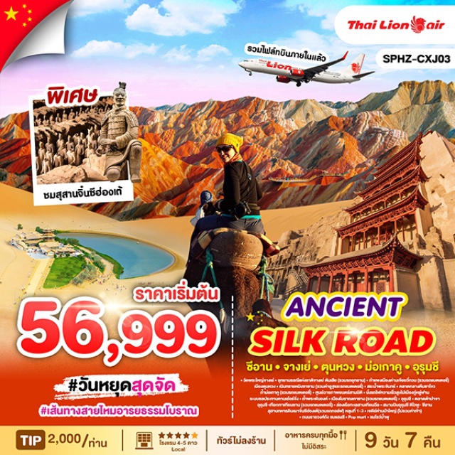ตุนหวง หมิงซาซาน ตลาดกลางคืนซาโจว วันหยุดสุดจัด 
เส้นทางสายไหมอารยธรรมโบราณ
พิเศษ ชมสุสานจิ่นฮ่องเต้
#พัก4ดาว #ไม่ลงร้านช้อป