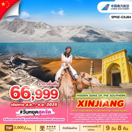 ทัวร์จีน <p><strong>Day 1 : </strong>กรุงเทพฯ(สนามบินสุวรรณภูมิ)-<br />สนามบินกวางโจวไป่หยุ่น(ต่อเครื่อง)-คัชการ์<br /><strong>Day 2 : </strong>คัชการ์ – ทะเลสาบไป๋ซาหู–ทะเลสาบคาลาคู่เล่อ – ผ่านชม- ผ่านชายแดนทาจิกิสถาน(ด่านคาลาซู) – เมืองทัชเคอร์กัน  <br /><strong>Day 3 : </strong>เมืองทัชเคอร์กัน - ผ่านชม จุดชมวิวถนนโบราณผานหลง - Panlong Ancient Road - ทะเลสาบปานตีร์สีฟ้า - Wakhan Corridor - เมืองทัชเคอร์กัน  <br /><strong>Day 4 : </strong>เมืองทัชเคอร์กัน –เมืองโบราณซือโถเฉิง –ภูเขาหิมะ Muztagh Peak– เมืองคัชการ์<br /><strong>Day 5 : </strong>คัชการ์ – พิธีเปิดเมืองเก่า (รวมรถกอล์ฟ) – เมืองโบราณคาสือ (รวมรถแบตเตอรี่) – มัสยิดอิดคาห์ – ถนนคนเดินHandmade – โรงน้ำชาร้อยปี<br /><strong>Day 6 : </strong>คัชการ์ – ป่าหูหยาง – เมืองเก่าซาเช่อ (ย่านโบราณคาซานฉี) – <br />พักที่ซาเช่อ<br /><strong>Day 7 : </strong>ซาเช่อ – พระราชวังเย่ร์เฉียงฮั่น – ทะเลทรายดาวาคุน+ขี่อูฐ –<br />คัชการ์<br /><strong>Day 8 : </strong>แคนยอนประตูสวรรค์ เมืองอาตู๋ซือ – บ้านดินโบราณเกาไถ<br /><strong>Day 9 : </strong>คัชการ์-สนามบินกวางโจวไป่หยุ่น(ต่อเครื่อง)-กรุงเทพฯ(สนามบินสุวรรณภูมิ)</p>
<p style='text-align: center;'><strong>---อ่านรายละเอียดเพิ่มเติม---</strong></p>