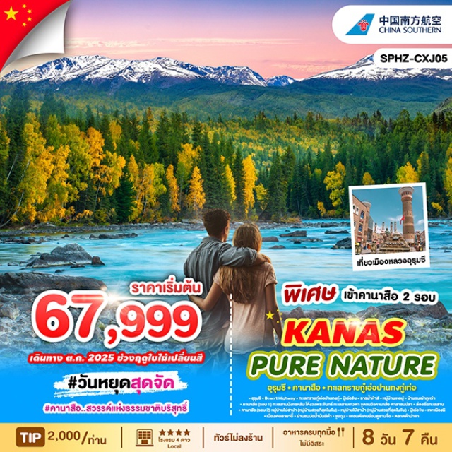 อุรุมชี ซินเจียงเหนือ คานาสือ วันหยุดสุดจัด 
คานาสือ..สวรรค์แห่งธรรมชาติบริสุทธิ์
#พัก4ดาว #ไม่ลงร้านช้อป
