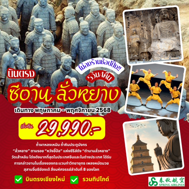 บินตรงเชียงใหม่ ซีอาน สุสานจินซีอ่องเต้ ลั่วหยาง ถ้ำผาหลงเหมิน ถ้ำหินประตูมังกร
'ลั่งหยาง' ตามรอย 'หวังอี้ปัจ' แห่งซีรีส์ดัง 'ต่านานลั่งหยาง'
วัดเส้าหลิน โด่งดังมากที่สุดในประเทศจีนและในต่างประเทศ ได้รับ
การกล่าวขานในเรื่องของกระบวนท่าวิทยายุทธ เพลงหมัดมวย
สุสานจิ๋นซีฮ่องเต้ สิ่งมหัศจรรย์ลำดับที่ 8 ของโลก#พัก4ดาว
