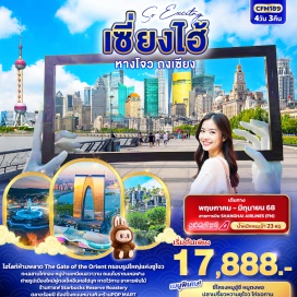 ทัวร์จีน <p><strong>Day 1 :</strong> ท่าอากาศยานนานาชาติสุวรรณภูมิ – ท่าอากาศยานนานาชาติซ่างไห่ผู่ตง (เซี่ยงไฮ้)<br />เซี่ยงไฮ้ - ห้างสรรพสินค้า Super Brand Mall – ถ่ายรูปเมืองใหม่ผู่ตง+หอไข่มุก (ด้านนอก)<br /><strong>Day 2 : </strong>เซี่ยงไฮ้ - เมืองซูโจว – ทะเลสาบไก่ทอง – กรอบรูปซูโจว - The Gate of the Orient – ผ่านชมทะเลสาบไท่หู –NIANHUA WAN TOWN IN WUXI+ชมวิวกลางคืน(ไม่รวมค่าล่องเรือ)  <br /><strong>Day 3 : </strong>ร้านบัวหิมะ - เมืองหางโจว – ล่องเรือทะเลสาบซีหู (รวมล่องเรือ) – ร้านใบชา - ถนนโบราณเหอฟาง  <br /><strong>Day 4 :</strong> ร้านหยก - เซี่ยงไฮ้ - Tian’an 1000 Trees - ร้านกาแฟ Starbucks Reserve Roastery – ตลาดร้อยปี – หาดไว่ทาน + ช้อปปิ้ง Pop Mart + ถนนหนานกิง – สนามบินนานาชาติซ่างไห่ผู่ตง (เซี่ยงไฮ้) – ท่าอากาศยานนานาชาติสุวรรณภูมิ   <strong><br /></strong></p>
<p style='text-align: center;'><strong>---อ่านรายละเอียดเพิ่มเติม---</strong></p>