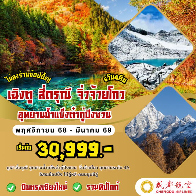 บินตรงเชียงใหม่ เฉิงตู สี่ดรุณี จิ่วไจ้โกว ภูเขาสี่ดรุณี อุทยานน้ำแข็งต่ำกู่ปิงชวน จิ่วจ้ายโกว อุทยานระดับ 4A
อิสระช้อปปิ้ง ไท่กู๋หลี-ถนนชุนซีลู่#ไม่ลงร้านช้อป#พัก4ดาว