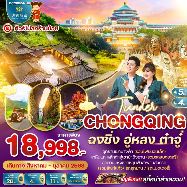 ตึกคุ๋ยซิง รถไฟทะลุตึก ติงซาน อุทยานแห่งชาติหลุมฟ้าสะพานสวรรค์ (รวมลิฟท์แก้ว/ รถอุทยาน / รถแบตเตอรี่) 
ผาหินแกะสลักต๋าจู๋เขาป่าติงซาน(รวมรถแบตเตอรี่) 
อุทยานเขานางฟ้า(รวมไฟขบวนเล็ก)
ศาลาประชาคม(ด้านนอก) 
หมู่บ้านโบราณชือชี่โขว่ 
ตึกคุ๋ยซิง 22 ชั้น
รถไฟทะลุตึก
ตึกตะเกียบ เมนูพิเศษ!สุกี้หม่าล่าเสฉวน
#พัก4ดาว #ไม่ลงร้านช้อป