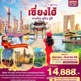 ทัวร์จีน <p><strong>Day 1 : </strong>ท่าอากาศยานนานาชาติสุวรรณภูมิ<br /><strong>Day 2 : </strong>ท่าอากาศยานนานาชาติสุวรรณภูมิ – ท่าอากาศยานนานาชาติซ่างไห่ผู่ตง (เซี่ยงไฮ้) - นครเซี่ยงไฮ้ - หอไข่มุก(ด้านนอก) - ตลาดร้อยปี – North Bund Green land - เมืองซูโจว<br />OPTION: ขึ้นตึก SHANGHAI TOWER+อุโมงค์เลเซอร์<br /><strong>Day 3 : </strong>เมืองซูโจว - ทะเลสาบไก่ทอง – กรอบรูปซูโจว - The Gate of the Orient – เมืองอู๋ซี – NIANHUA WAN TOWN IN WUXI+ชมวิวกลางคืน<br />OPTION: พระใหญ่หลิงซาน<br /><strong>Day 4 : </strong>เมืองอู๋ซี – ร้านบัวหิมะ – เมืองหางโจว - หมู่บ้านใบชา - ล่องเรือทะเลสาบซีหู (รวมล่องเรือ) - ถนนโบราณเหอฟาง – เมืองถงเซียง<br /><strong>Day 5 : </strong>เมืองถงเซียง - ร้านหยก - เซี่ยงไฮ้ - อาคารพันไม้ - ร้านกาแฟ Starbucks Reserve Roastery– หาดไว่ทาน + ถนนหนานกิง + ช้อปปิ้ง Pop Mart – สนามบินนานาชาติซ่างไห่ผู่ตง (เซี่ยงไฮ้) – ท่าอากาศยานนานาชาติสุวรรณภูมิ </p>
<p style='text-align: center;'><strong>---อ่านรายละเอียดเพิ่มเติม---</strong></p>
