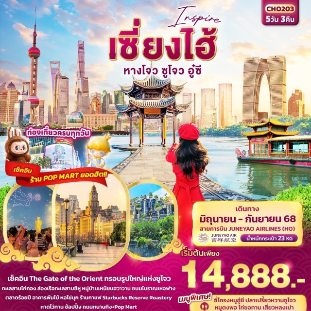 ตลาดร้อยปี ทะเลสาบไก่ทอง ล่องเรือทะเลสาบซีหู เช็คอิน The Gate of the Orient กรอบรูปใหญ่แห่งซูโจว
ทะเลสาบไก่ทอง ล่องเรือทะเลสาบซีหู หมู่บ้านเหนียนฮวาวาน ถนนโบราณเหอฟาง 
ตลาดร้อยปี อาคารพันไม้ หอไข่มุก ร้านกาแฟ Starbucks Reserve Roastery 
หาดไว่ทาน ช้อปปิ้ง ถนนหนานกิง+Pop Mart 
เมนูพิเศษ!! ซี่โครงหมูอู๋ซี ปลาเปรี้ยวหวานซูโจว หมูตงพอ ไก่ขอทาน เสี่ยวหลงเปา
เที่ยวครบทุกวัน