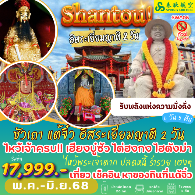ซัวเถา แต้จิ๋ว เท่งไฮ้ ซัวเถา    :   เฮียงบู่ซัว ไต่ฮงกง ไฮตังม่า วัดดอกไม้ขาว ช้อปปิ้งถนนคนเดินเสี่ยวกงหยวน 
แต้จิ๋ว     :  สะพานวัวคู่ วัดไคหยวน ศาลเจ้ามังกรเขียว ถนนคนเดินกำแพงเมืองเก่าแต้จิ๋ว
เท่งไฮ้    :   สักการะพระเจ้าตาก ขอพร ปลดหนี้ ร่ำรวย รุ่งเรือง เฮงๆ
#มีวันอิสระ#ไม่ลงร้านช้อป