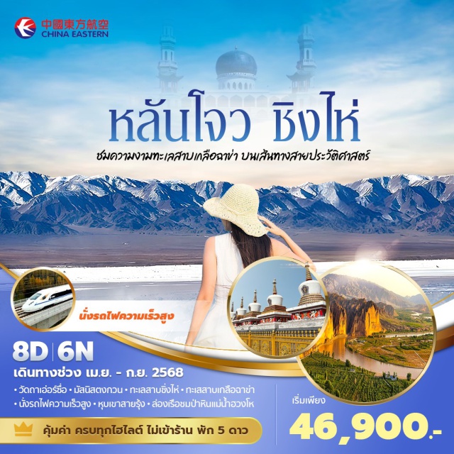 ซีหนิง ทะเลสาบชิงไห่ ฉาข่า เดินทางโดยสายการบินระดับมาตราฐานสากล
ชมภูมิทัศน์จางเย่ฉีเหลียนซานตันเสียตี้เม่า หรือ โขดภูหินทรายแดงหลากสี
ชม ทะเลสาบชิงไห่ ทะเลสาบน้ำเค็มที่ใหญ่ที่สุดของจีน
ขี่อูฐท่องชมทะเลทรายหมิงซาซาน 
#พัก5ดาว