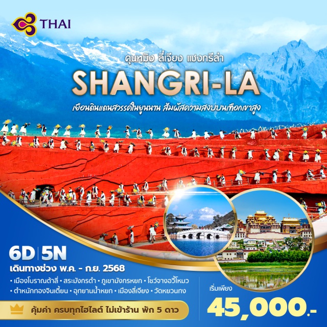 ต้าลี่ - เดินทางด้วยสายการบินไทย ที่ได้มาตรฐานระดับสากล
- พักโรงแรมระดับ 5 ดาว พร้อมสิ่งอำนวยความสะดวกครบครัน
- ชมโชว์ 'Impression Lijiang' การแสดงอลังการ ผลงานของผู้กับกำชื่อดัง จาง อี้โหมว

#พัก5ดาว #ไม่ลงร้านช้อป