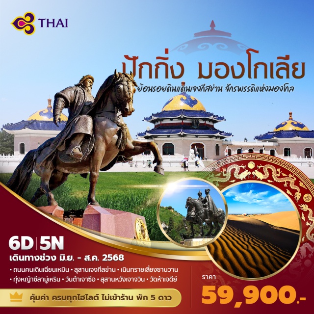 เฉียนเหมิน หวังเจาจุน ซีลามู่เหริน วัดต้าเจา - 	บินสายการบินไทย สายการบินระดับมาตรฐาน
-	พักโรงแรม 5 ดาว สุดหรูพร้อมสิ่งอำนวยความสะดวกสบายครบครัน
- 	พักกระโจมมองโกลเลียแบบทันสมัย มีห้องน้ำในตัว
#พัก5ดาว #ไม่ลงร้านช้อป