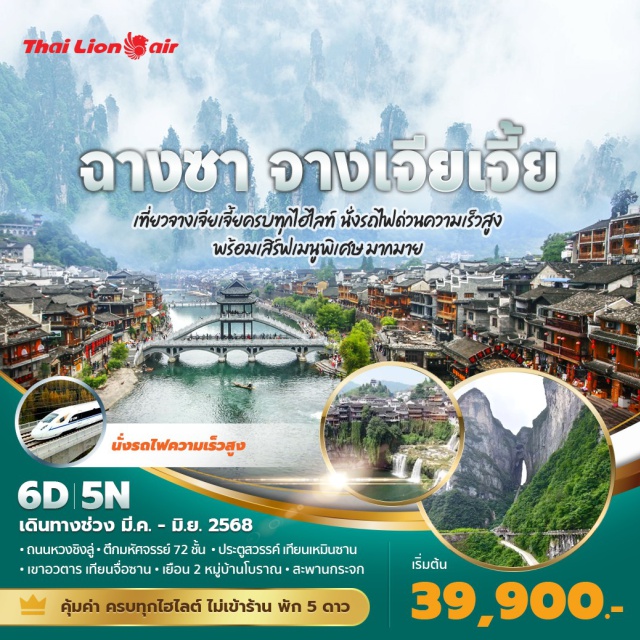 เป่าเฟิงหู เทียนเหมินซาน ฟูหรงเจิ้น - เที่ยวเมืองโบราณฟูหรงเจิ้น - เฟิ่งหวง ครบ 2 เมือง
- เยือนเทียนเหมินซาน หนึ่งในภูเขาที่สวยที่สุดในประเทศจีน
- นั่งรถไฟความเร็วสูง สะดวกสบาย ประหยัดเวลา
#พัก5ดาว #ไม่ลงร้านช้อป