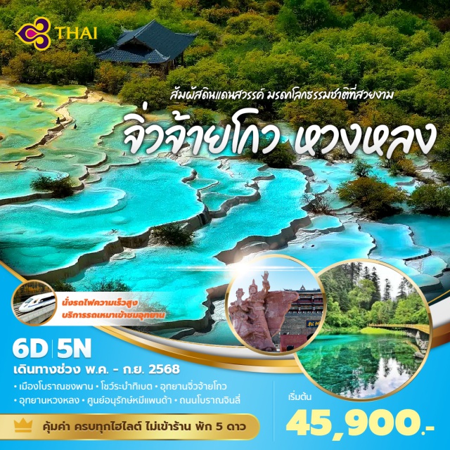 เม้าเสี้ยน ไท่กู๋หลี่ ชุนซีลู่ วังแพะเขียว -	ชมโชว์ที่มีชื่อเสียงแห่งนครเฉินตู โชว์เปลี่ยนหน้ากาก
-	เที่ยวมรดกทางธรรมชาติ จิ่วจ้ายโกว แหล่งท่องเที่ยวระดับ 5A
-	เที่ยวครบทุกไฮไลท์ คุ้มค่า ดีที่สุดสำหรับคุณ 
#พัก5ดาว #ไม่ลงร้านช้อป