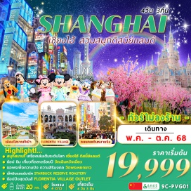 ทัวร์จีน <p><strong>Day 1 : </strong>สนามบินนานาชาติสุวรรณภูมิ (กรุงเทพฯ) – สนามบินนานาชาติเซี่ยงไฮ้ <br /><strong>Day 2 : </strong>SHANGHAI DISNEYLAND สวนสนุกดิสนีย์แลนด์ เซี่ยงไฮ้ <br />ให้ท่านได้เพลิดเพลินกับเครื่องเล่น ในสวนสนุกเต็มวัน  (รวมค่าบัตรเข้าสวนสนุก-รวมรถรับส่ง)<br /><strong>Day 3 : </strong>เมืองโบราณชีเป่า – วัดพระหยกขาว -Starbucks - ถนนคนเดินหนานจิง + POP MART -The Bund<br /><strong>Day 4 :</strong> ตลาดวัดเฉิงหวงเมี่ยว – ชมวิวตึกหอไข่มุกด้านนอก (ไม่รวมค่าตั๋ว) - ทางเดินลอยฟ้า Skywalk Lujiazui - ช้อปปิ้งเอาท์เล็ท Florentia Village – บริการส่งสนามบิน <strong><br /></strong></p>
<p style='text-align: center;'><strong>---อ่านรายละเอียดเพิ่มเติม---</strong></p>