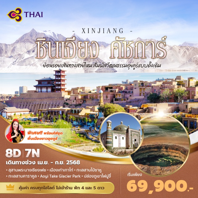 เกาไท่ ไป่ซาหู ยอดเขามุซทัค ทัชคอร์กาน -	เดินทางด้วยสายการบินไทยที่ได้มาตรฐานความปลอดภัยระดับสากล 
-	ชมดอกแอปริคอต ความงามที่หาชมได้เพียงปีละครั้ง ณ ซินเจียงใต้ - คัชการ์
-	สัมผัสเสน่ห์ของเมืองโบราณคัชการ์ พร้อมสวมชุดพื้นเมืองอุยกูร์
-	ชมทะเลสาบคาลาคู่เล่อ แห่งซินเจียง ทะเลสาบที่เปลี่ยนสีได้ตลอดวัน
-	ชมทิวทัศน์ของเนินทรายขาวสุดอลังการ
#พัก4ดาว #ไม่ลงร้านช้อป
#พัก5ดาว