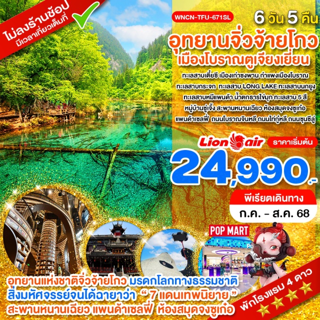 เตี๋ยซี ซงพาน กำแพงเมืองโบราณ ซู่เจิ้ง ทะเลสาบเตี๋ยซี เมืองเก่าซงพาน กำแพงเมืองโบราณ
อุทยานแห่งชาติจิ่วจ้ายโกว ทะเลสาบกระจก 
ทะเลสาบ LONG LAKE ทะเลสาบนกยูง ทะเลสาบหมีแพนด้า น้ำตกธารไข่มุก ทะเลสาบ 5 สี หมู่บ้านซู่เจิ้ง
เมืองโบราณตูเจียงเยี่ยน สะพานหนานเฉียว แพนด้าเซลฟี่  ห้องสมุดจงซูเก๋อ ถนนโบราณจินหลี ถนนไท่กู๋หลี ถนนซุนซีลู่
ช้อปปิ้ง POP MART
#พัก4ดาว #ไม่ลงร้านช้อป
